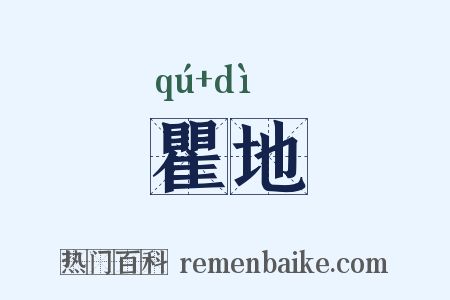 瞿地是什么意思的图片